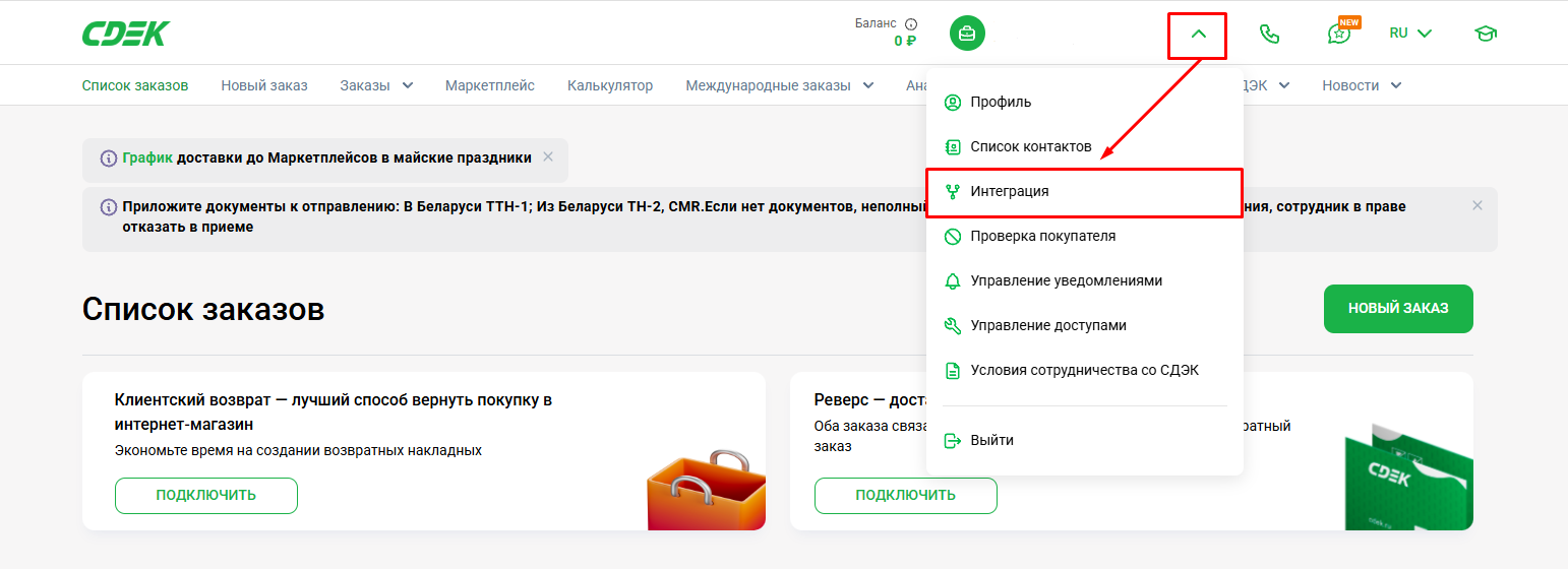 Раздел Интеграция в личном кабинете СДЭК