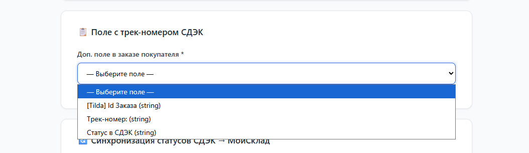 Выбор поля с трек-номером СДЭК